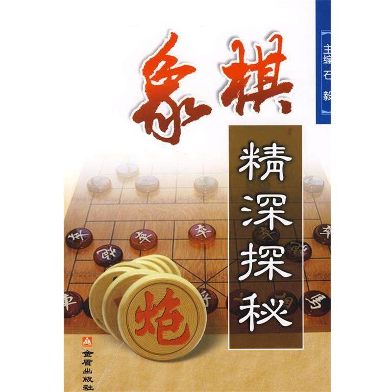 【正版书】 象棋精深探秘 黄少龙,石秋励,段雅丽　编著 金盾出版社