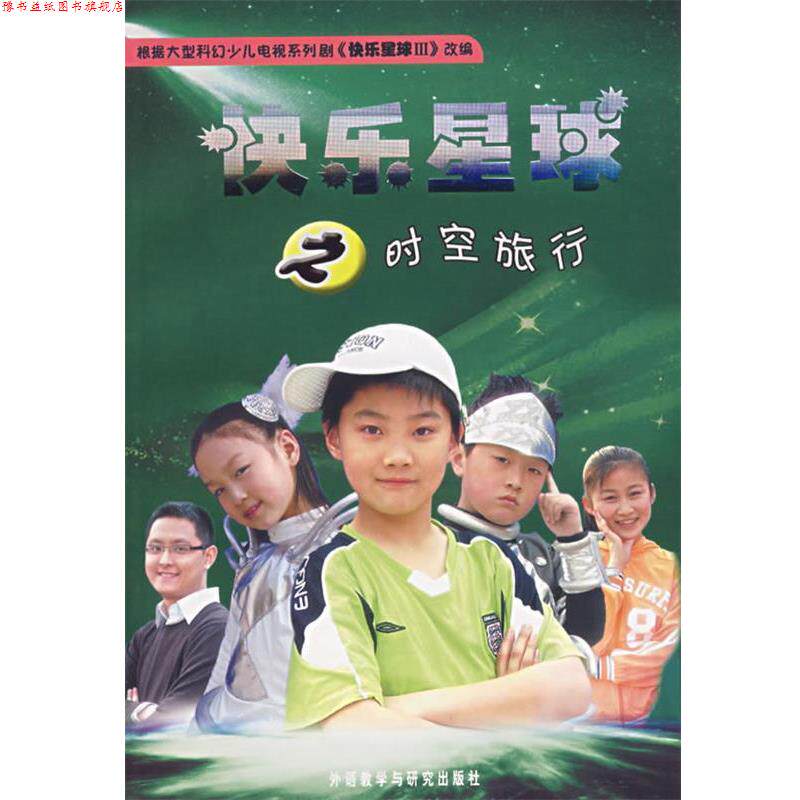 【正版书】 快乐星球之时空旅行 胡红兵 编剧,张隆 改编 外语教学与研究出版社