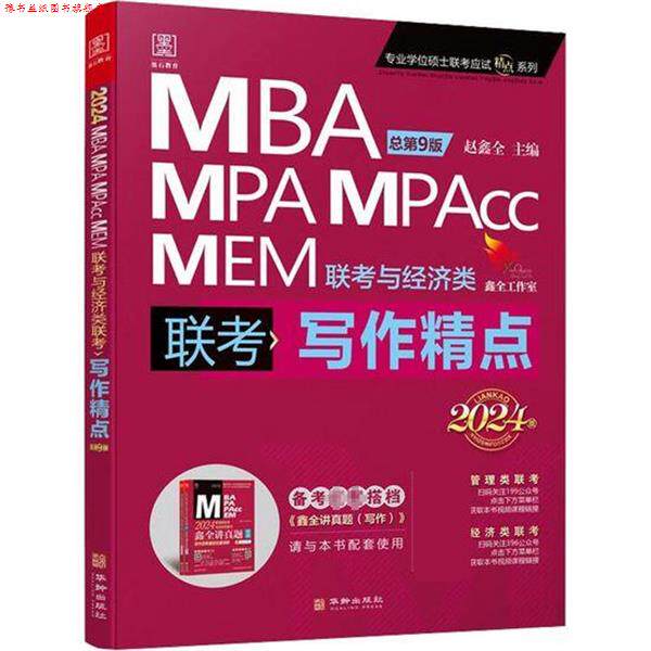 【正版书】 2024写作精点MBA、MPA、MPAcc、MEM联考与经济类联考 赵鑫全 华龄出版社