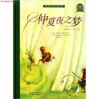 【正版书】 海豚文学馆：仲夏夜之梦 [英国]威廉·莎士比亚,[瑞士]芭芭拉·金德曼,[德国] 湖北少年儿童出版社