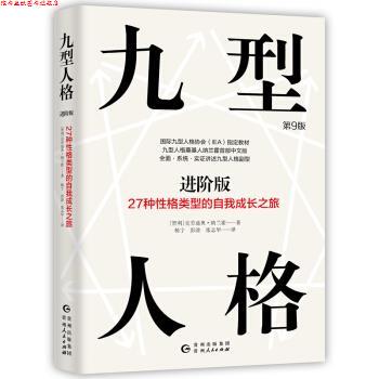 【正版书】 九型人格进阶版:27种性格类型的自我成长之旅 [智利]克劳迪奥·纳兰霍,杨宁彭淦张在华 贵州人民出版社