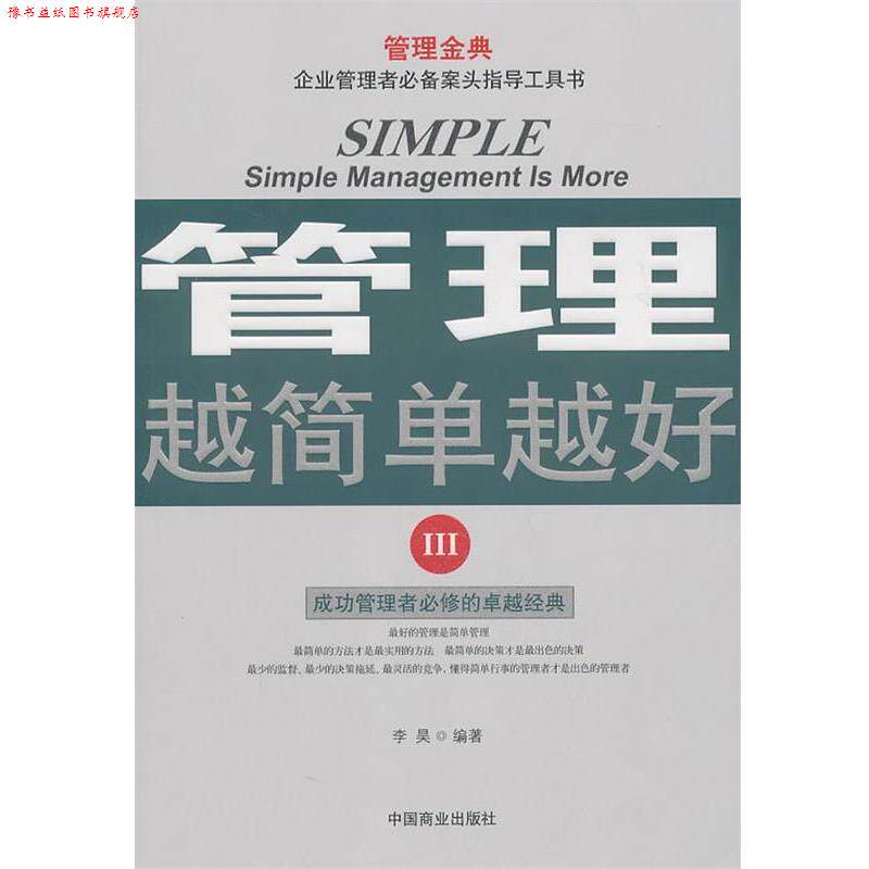 【正版书】 管理越简单越好III 李昊 中国商业出版社