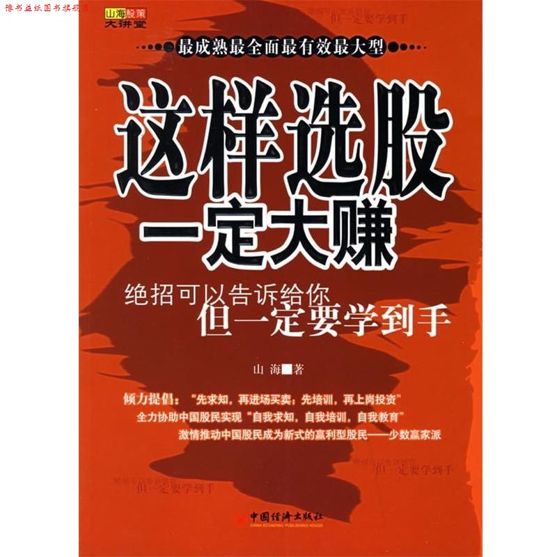 【正版书】 山海股策大讲堂:这样选股大赚 山海 著 中国经济出版社