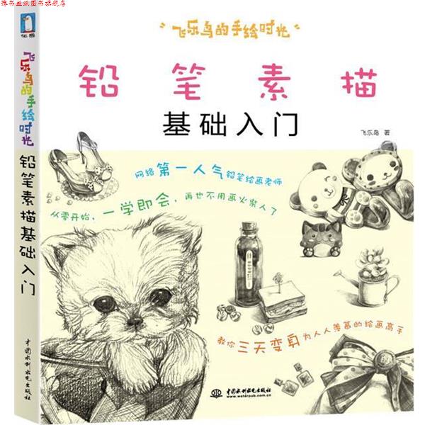 【正版书】 飞乐鸟的手绘时光-铅笔素描基础入门 飞乐鸟 著 水利水电出版社