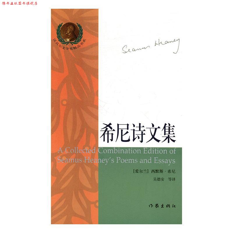 【正版书】 希尼诗文集译 (爱尔兰)西默斯·希尼 作家出版社