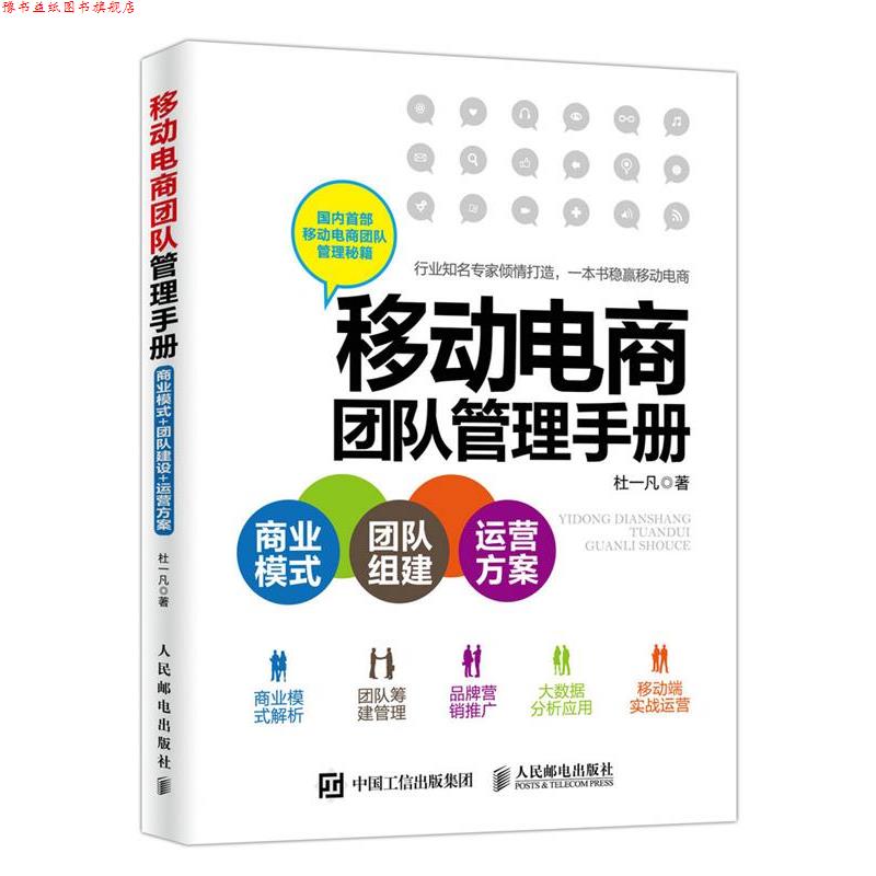 【正版书】 移动电商团队管理手册:商业模式+团队组建+运营方案 杜一凡 人民邮电出版社