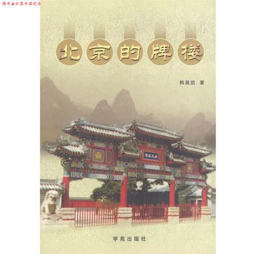 【正版书】 北京的牌楼 韩昌凯 著 学苑出版社