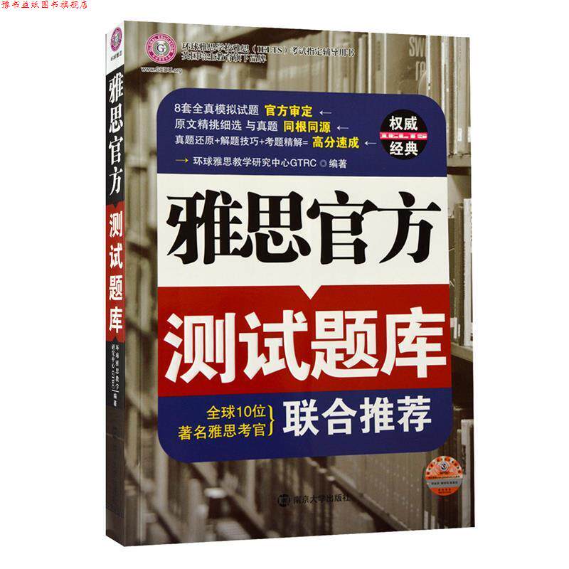 【正版书】 雅思官方测试题库--环球雅思出品 环球雅思教学研究中心GTRC 编著 南京大学出版社