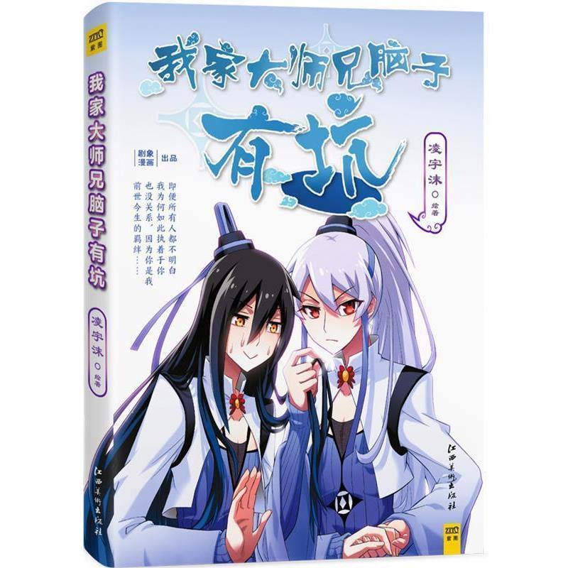 【正版书】 我家大师兄脑子有坑 凌宇沫 江西美术出版社