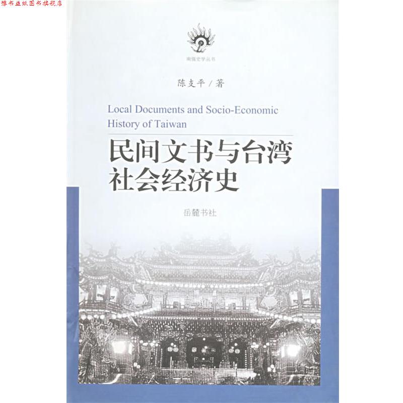 【正版书】 民间文书与台湾社会经济史 陈支平 著 岳麓书社