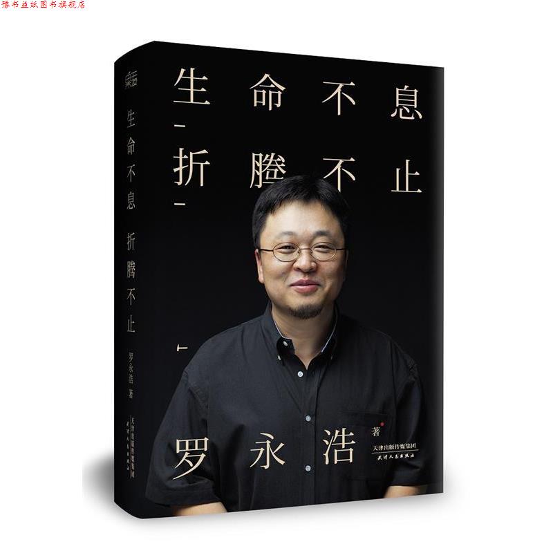 【正版书】 生命不息,折腾不止 罗永浩 天津人民出版社