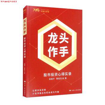 【正版书】 龙头作手：股市投资心得实录 吴国平,黎俊浩 著 甘肃人民出版社