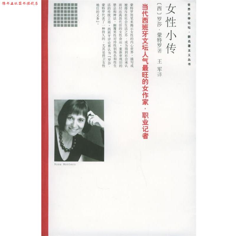 【正版书】 女性小传 (西)蒙特罗 著,王军 译 南海出版社