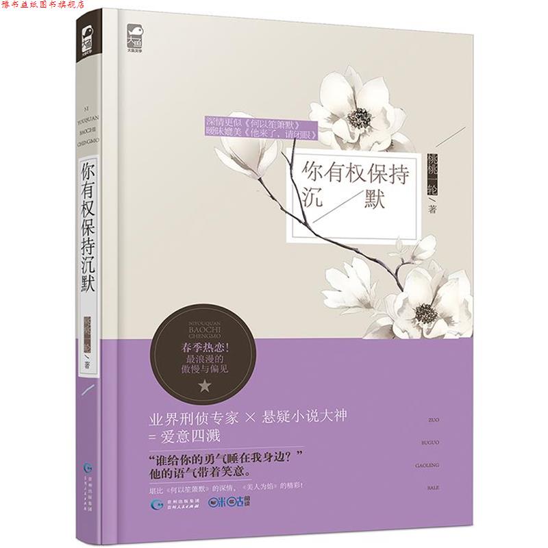 【正版书】 你有权保持沉默 桃桃一轮 贵州人民出版社