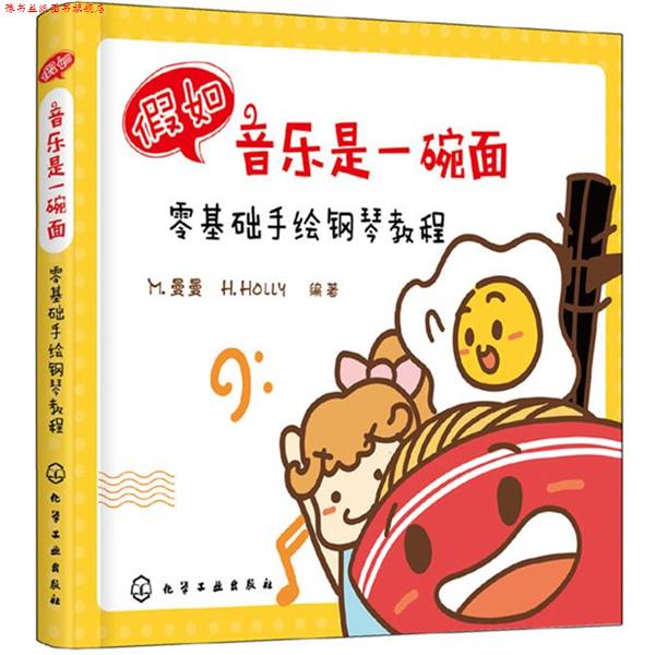【正版书】 假如音乐是一碗面:零基础手绘钢琴教程 M.曼曼,H.Holly 化学工业出版社
