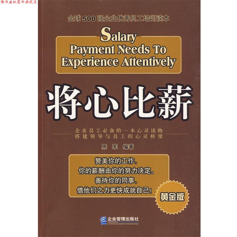 【正版书】 将心比薪:500强企业员工培训读本 陈军 著 企业管理出版社