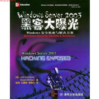 【正版书】 Windows Sever 2003黑客大曝光 （美）斯卡布雷（Scambray,J.),（美）麦格劳（McClure,S.） 著,杨涛 等译 清华大学出