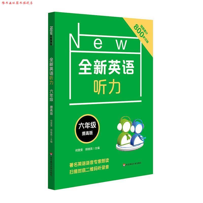【正版书】 全新英语听力 6年级 提高版 何雯雯 郑皓亮 华东师范大学出版社