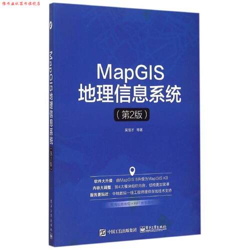 【正版书】 MapGIS地理信息系统 吴信才 等著 电子工业出版社