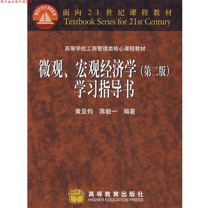 【正版书】 微观宏观经济学学习指导书 黄亚均,蒋毅一 编著 高等教育出版社