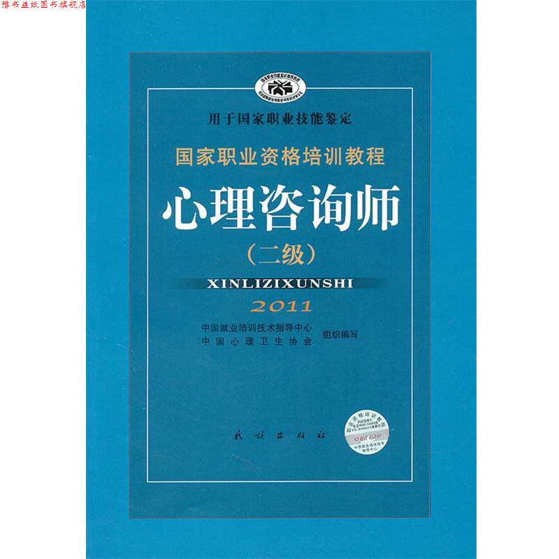 【正版书】 国家职业资格培训教程:心理咨询师 郭念锋 编 民族出版社