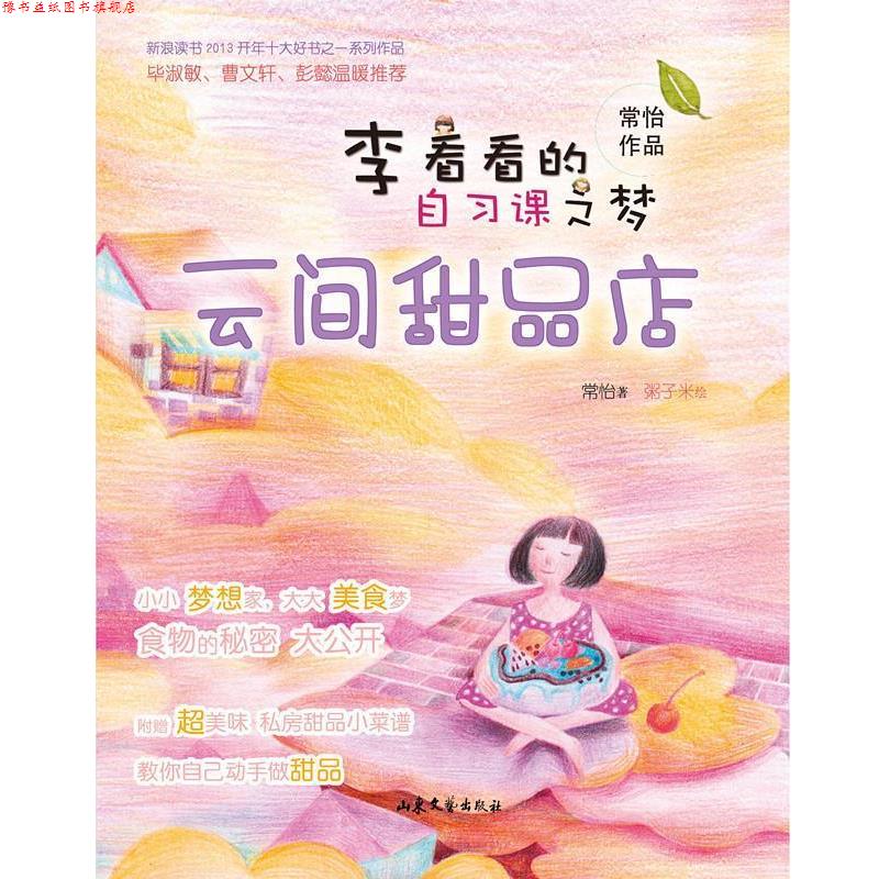 【正版书】 李看看的自习课之梦:云间甜品店 常怡 山东文艺出版社