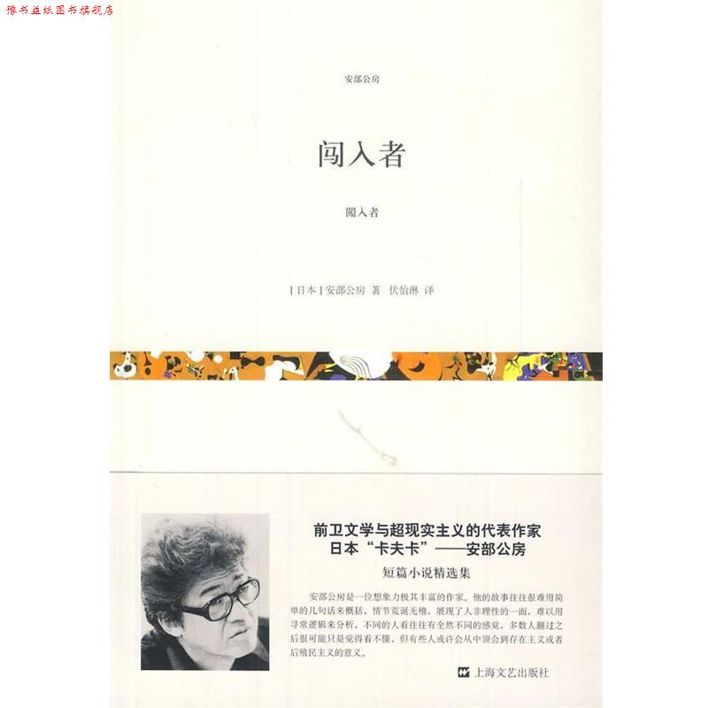【正版书】 闯入者 (日)安部公房 著,伏怡琳 译 上海文艺出版社