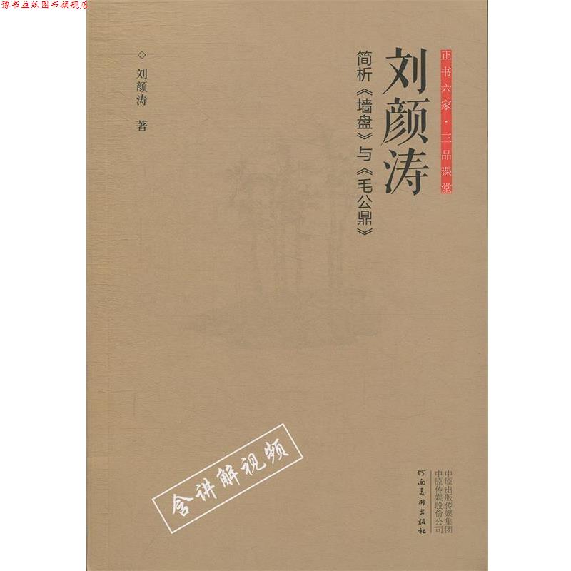 【正版书】 正书六家·三品课堂:刘颜涛简析《墙盘》与《毛公鼎》 刘颜涛 著 河南美术出版社
