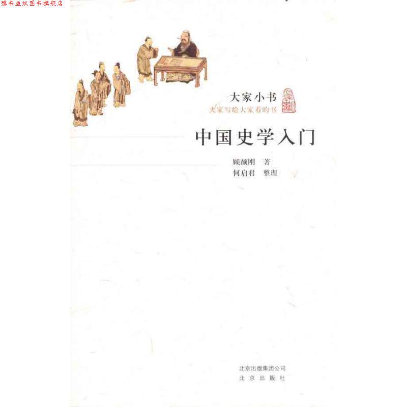 【正版书】 大家小书·中国史学入门 顾颉刚 北京出版社