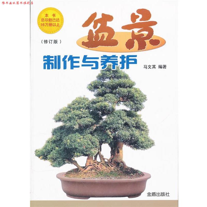 【正版书】 盆景制作与养护 修订版 马文其编著 金盾出版社