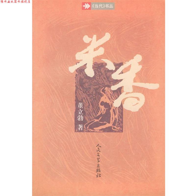 【正版书】 米香 董立勃 著 人民文学出版社