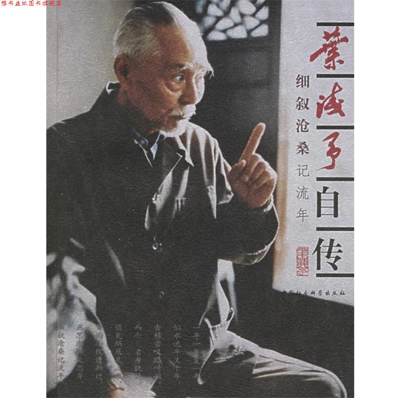 【正版书】 叶浅予自传:细叙沧桑记流年 叶浅予 著 中国社会科学出版社