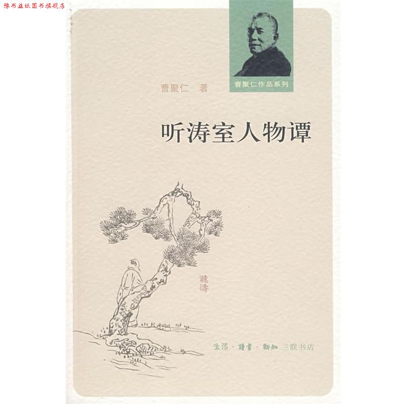 【正版书】 听涛室人物潭 曹聚仁 著 生活·读书·新知三联书店