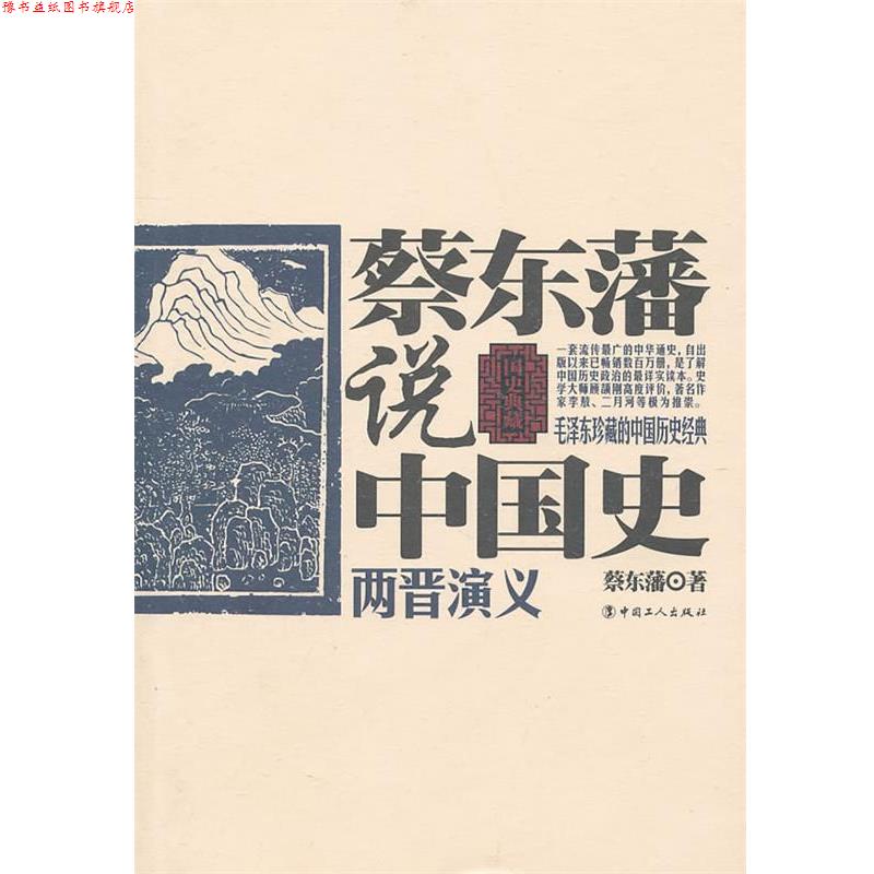 【正版书】 蔡东藩说中国史·两晋演义 蔡东藩 著 工人出版社