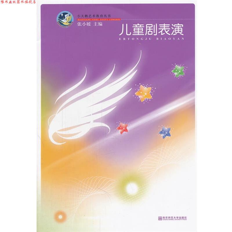 【正版书】 儿童剧表演-含光盘 张小媛 南京师范大学出版社