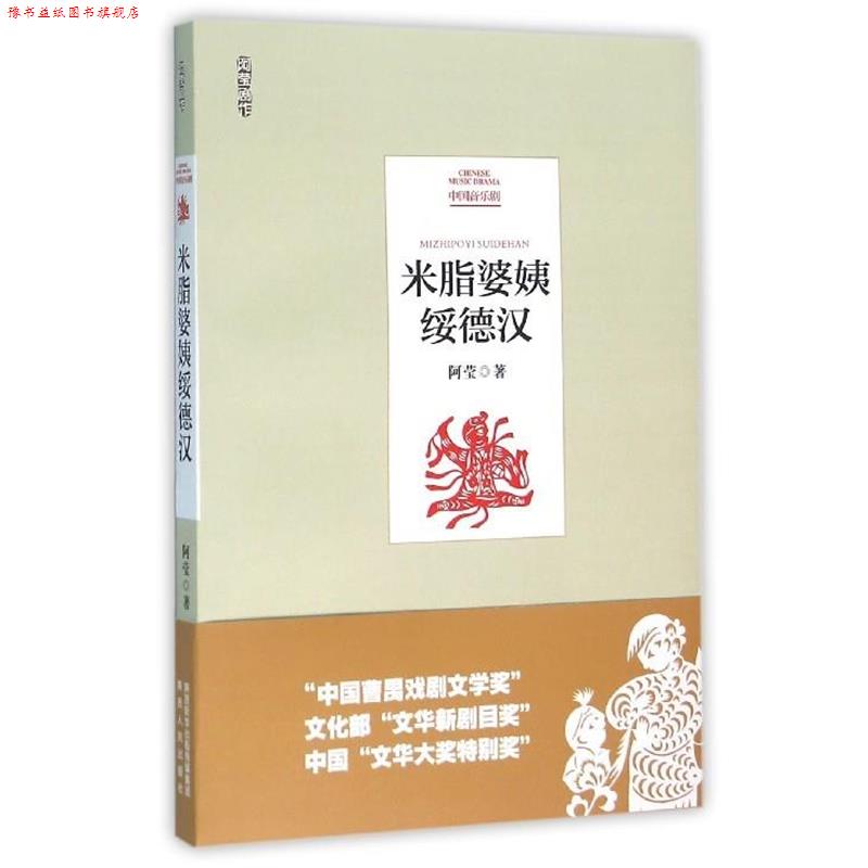【正版书】 米脂婆姨绥德汉 阿莹 著 陕西人民出版社