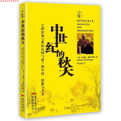 【正版书】 中世纪的秋天 约翰.赫伊津赫 花城出版社