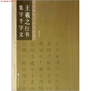 【正版书】 王羲之行书集字千字文 楼晓勉　编 上海书画出版社