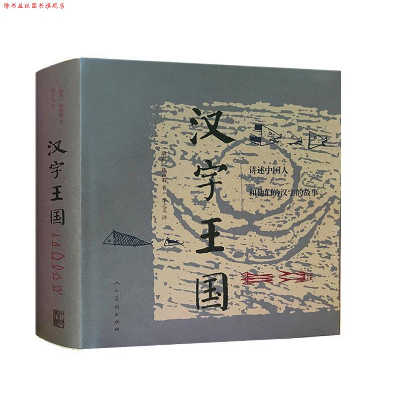 【正版书】 汉字王国-讲述中国人和他们的汉字的故事 林西莉 人民美术出版社