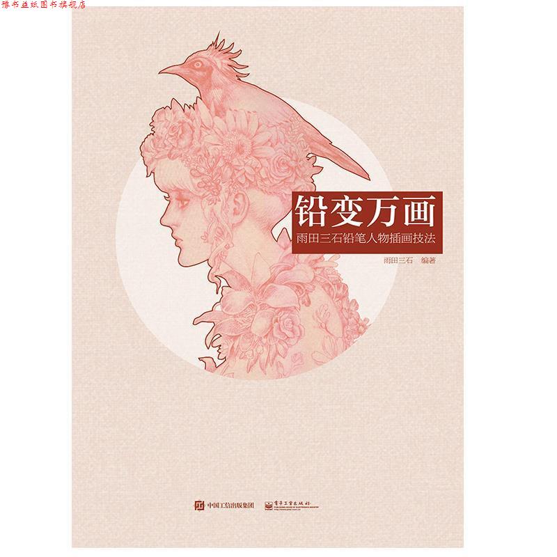 【正版书】 铅变万画 雨田三石铅笔人物插画技法 雨田三石　编著 电子工业出版社