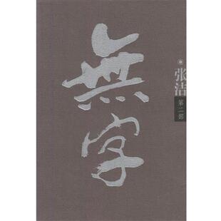 【正版书】 无字 张洁 著 北京十月文艺出版社