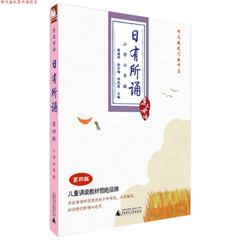 【正版书】 亲近母语:日有所诵 第四版 薛瑞萍,徐冬梅,邱凤莲 主编 广西师范大学出版社