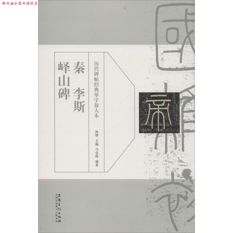 【正版书】 历代碑帖经典单字放大本?秦 李斯 峄山碑 周赞 安徽美术出版社