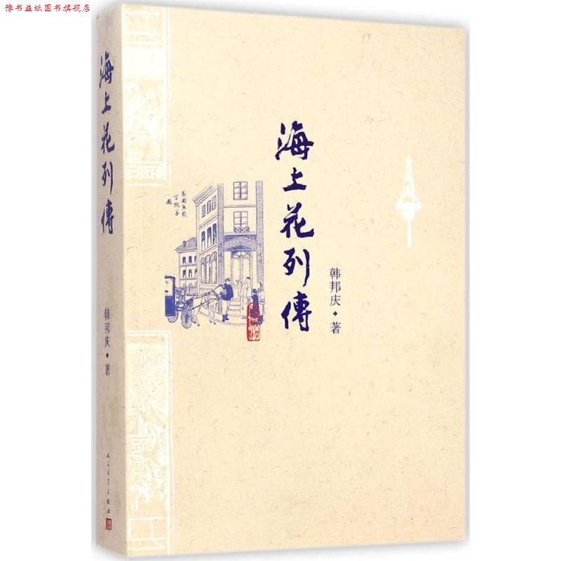 【正版书】 海上花列传 (清)韩邦庆 著, 人民文学出版社