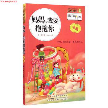 【正版书】 金麦田品格教育精品阅读:妈妈，我要抱抱你 毛咪 著,梅子涵 编,GAGA 译 安徽少年儿童出版社