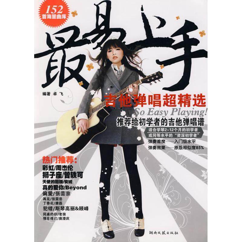 【正版书】 易上手:吉他弹唱超精选 卓飞 编著 湖南文艺出版社