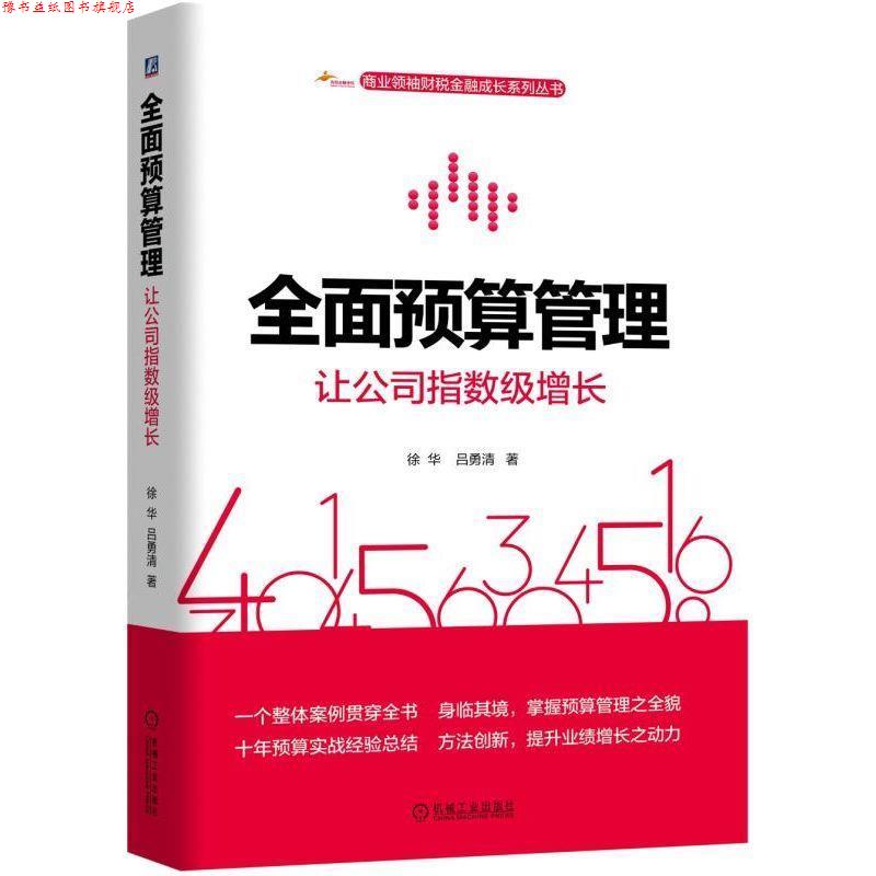 【正版书】 全面预算管理:让公司指数级增长 徐华,吕勇清 著 机械工业出版社
