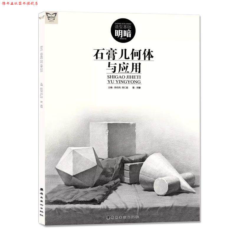 【正版书】 石膏几何体与应用 画中话 邢蕾著,陈伯尧,周仁超 编 岭南美术出版社