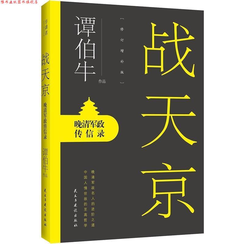【正版书】 战天京 谭伯牛 民主与建设出版社