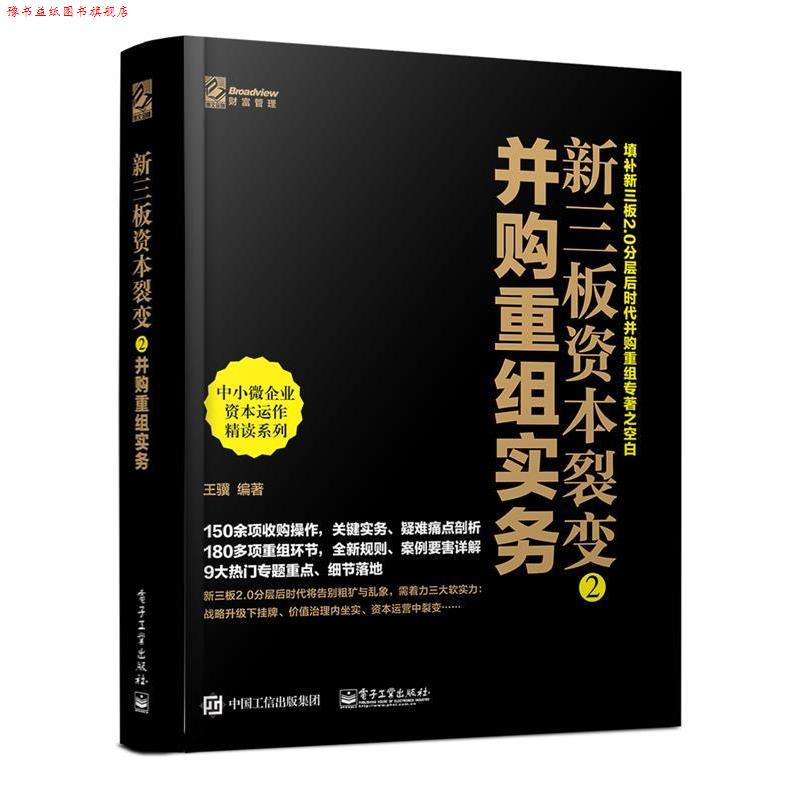 【正版书】 新三板资本裂变2-并购重组实务 王骥　著 电子工业出版社